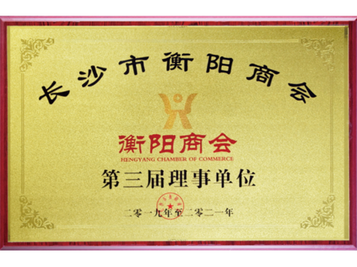 衡阳商会第三届理事单位