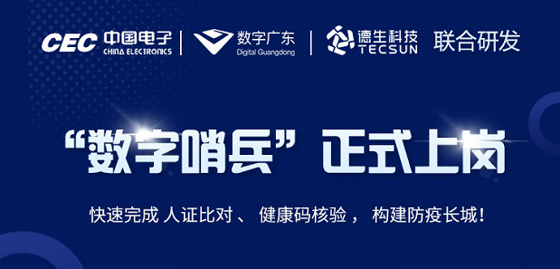 中国电子・数字广东・J9国际站 J9科技 联合研发“数字哨兵”正式上岗！