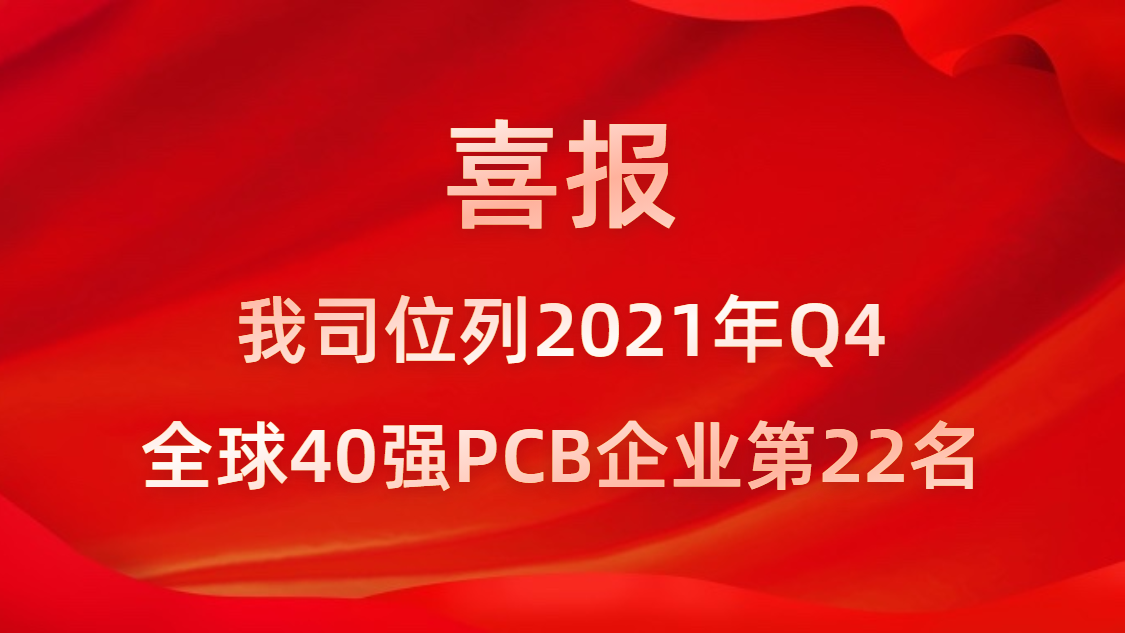 K8凯发国际科技位列2021年Q4全球40强PCB企业第22名