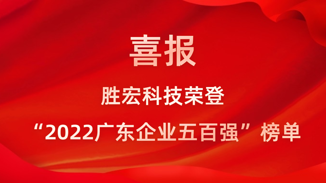 K8凯发国际科技荣登“2022广东企业五百强”榜单